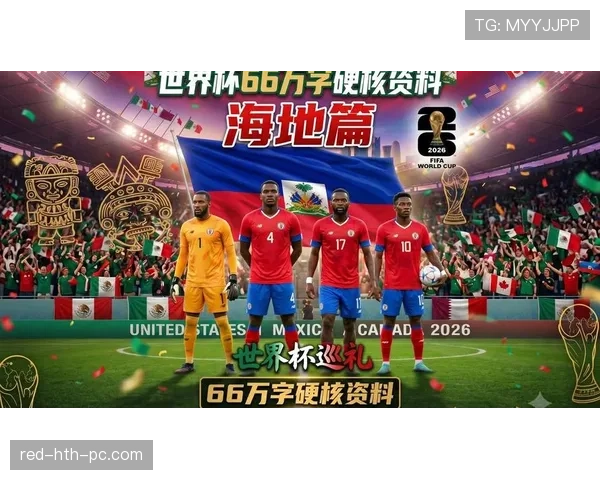 2026世界杯海地队阵容预测:北美新军能否复刻金杯赛黑马奇迹 2026世界杯海地队阵容预测:北美新军能否复刻金杯赛黑马奇迹