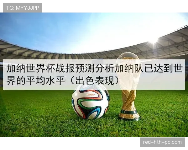 加纳世界杯积分预测最新出炉